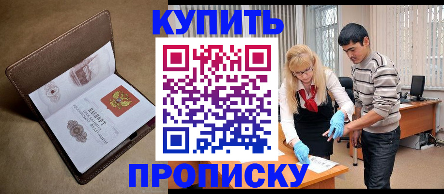 купить прописку в Тынде